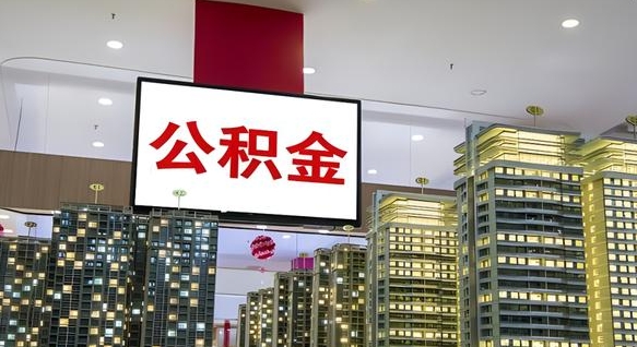 平阳封存公积金取出材料（封存公积金提取流程2021）