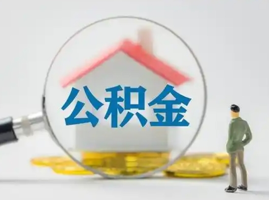 平阳离职了可以取公积金嘛（离职了能取公积金吗）